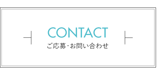 ご応募・お問い合わせ